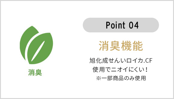 消臭機能