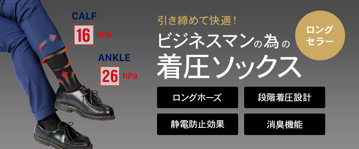 引き締めて快適！ビジネスマンの為の着圧ソックス