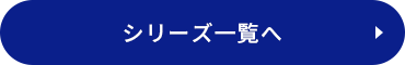 シリーズ一覧へ