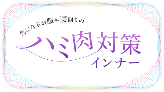 気になるお腹や腰回りのハミ肉対策インナー