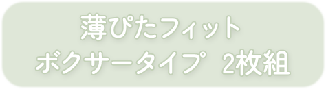 薄ぴたフィット ボクサータイプ  2枚組