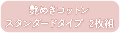 艶めきコットン スタンダードタイプ  2枚組