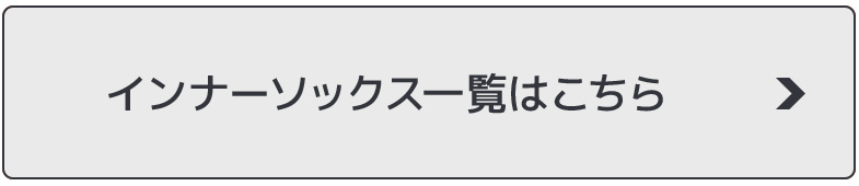 インナーソックス一覧はこちら