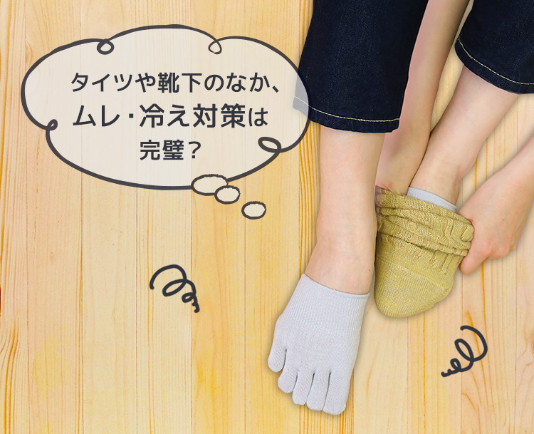 タイツや靴下のなか、ムレ・冷え対策は完璧?