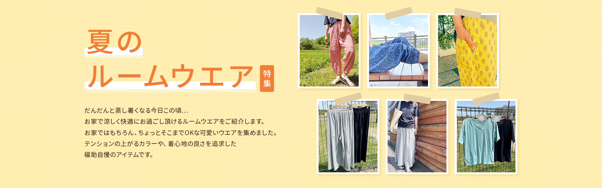 夏のルームウェア特集 | 福助 公式通販オンラインストア