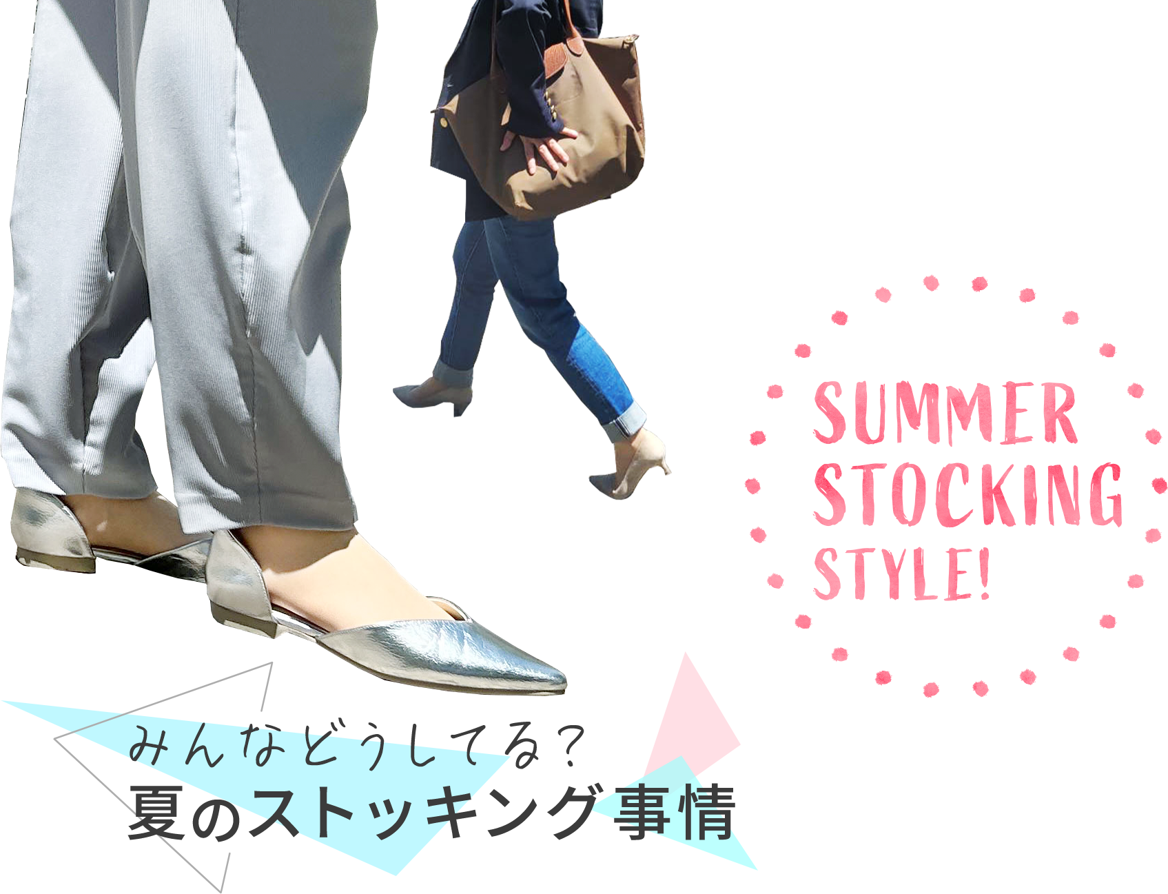 みんなどうしてる？夏のストッキング事情