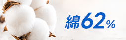 綿62%