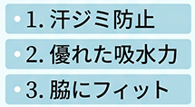 汗ジミ防止 優れた吸水力 脇にフィット