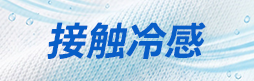 接触冷感
