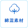 綿混素材