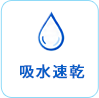 吸水速乾