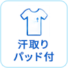 汗取りパッド付