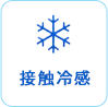 接触冷感