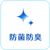 防菌防臭