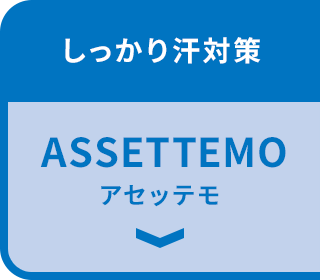 しっかり汗対策 ASSETTEMO アセッテモ