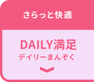 さらっと快適 DAILY満足 デイリーまんぞく