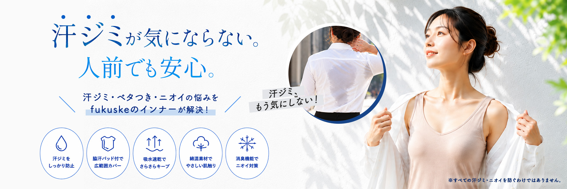汗ジミが気にならない。人前でも安心。汗ジミ・ニオイ・ベタつき・冷え汗まで、fukuskeのインナーが解決。