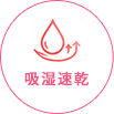 吸湿速乾