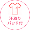 汗取りパッド付