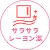 サラサラ レーヨン混