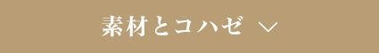 素材とハコゼ
