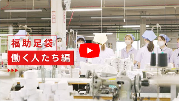 福助足袋 働く人たち編