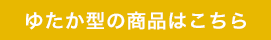 ゆたか型の商品はこちら