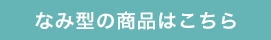 なみ型の商品はこちら