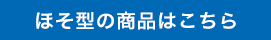 ほそ型の商品はこちら