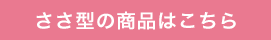 ささ型の商品はこちら