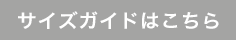 サイズガイドはこちら
