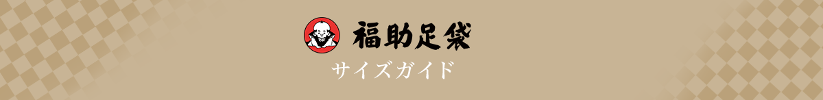 福助足袋 サイズガイド
