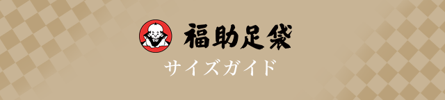 福助足袋 サイズガイド