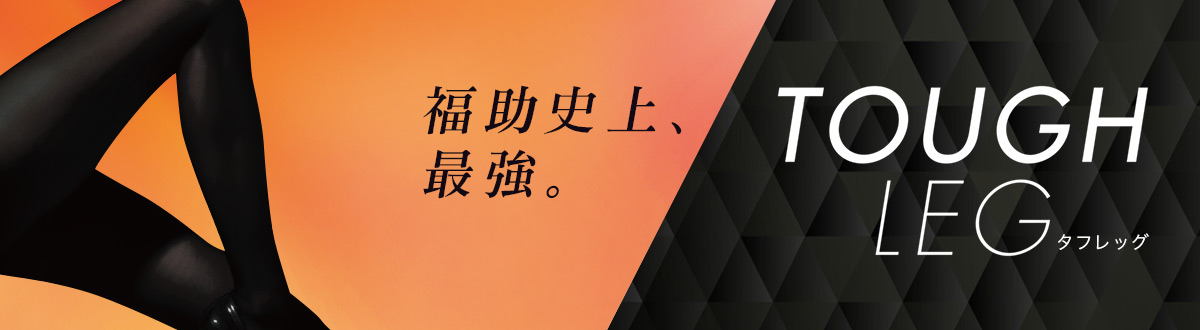 福助史上最強のストッキング・タイツ「タフレッグ」