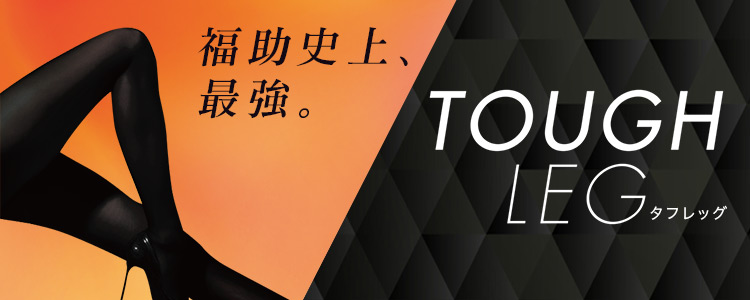 福助史上最強のストッキング・タイツ「タフレッグ」