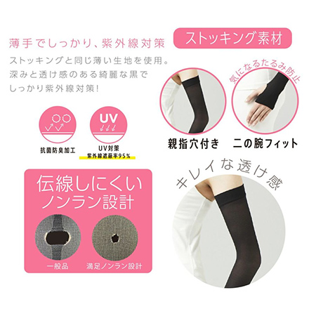 レディース 満足 ノンラン 綺麗ブラック 親指穴付き アームカバー