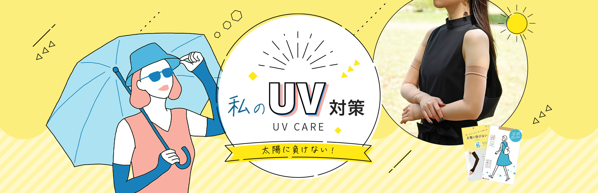 太陽に負けない私のUV対策 アームカバーとストッキングでUV対策できる！