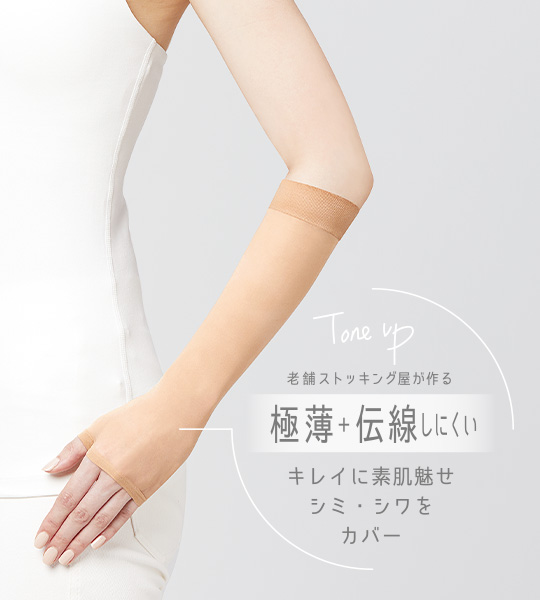 老舗ストッキング屋が作る極薄＋伝染しにくいキレイに素肌魅せシミ・シワをカバー