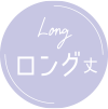 ロング