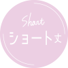 ショート