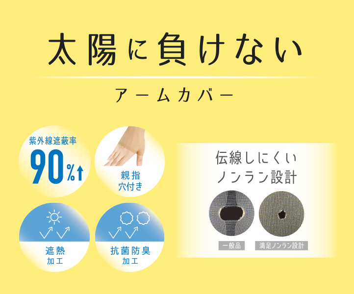 太陽に負けないアームカバー
