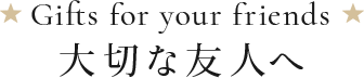男性へのギフトに