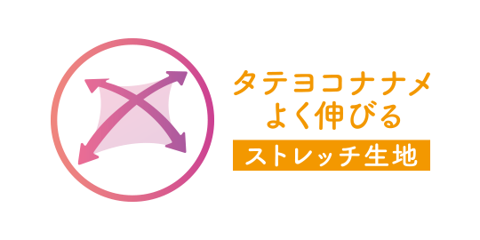 タテヨコナナメよく伸びるストレッチ生地