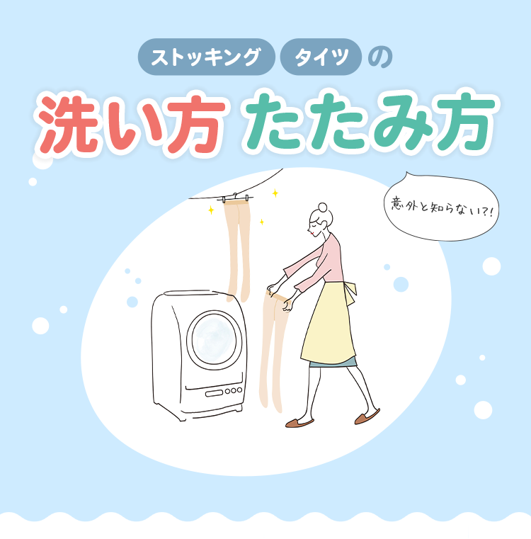 ストッキング・タイツの意外と知らない！？洗い方たたみ方