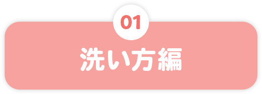 洗い方編
