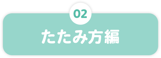 たたみ方編