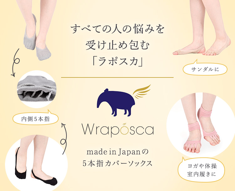 すべての人の悩みを受け止め、包む「ラポスカ」 | 福助 公式通販オンラインストア