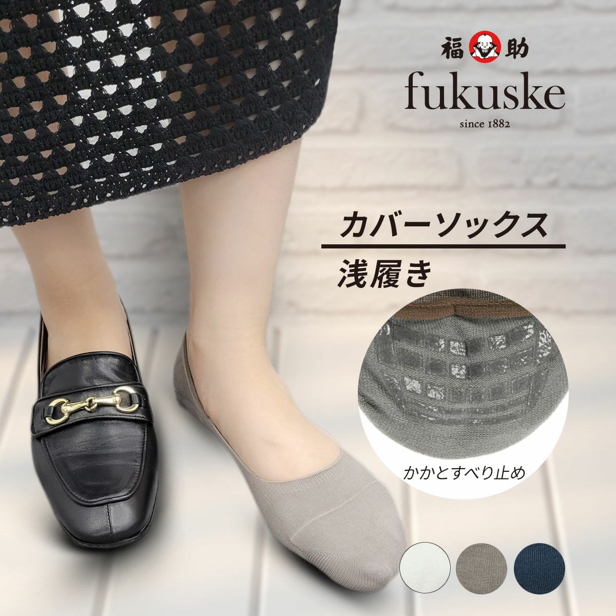 fukuske(フクスケ)】 靴下 カバーソックス 浅履き (3363-031) | 浅履き