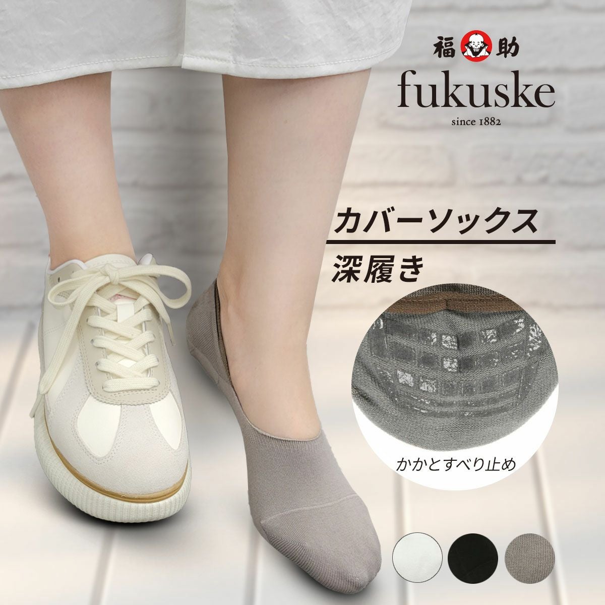 fukuske(フクスケ)】 靴下 カバーソックス 深履き(3363-032) | 深履き