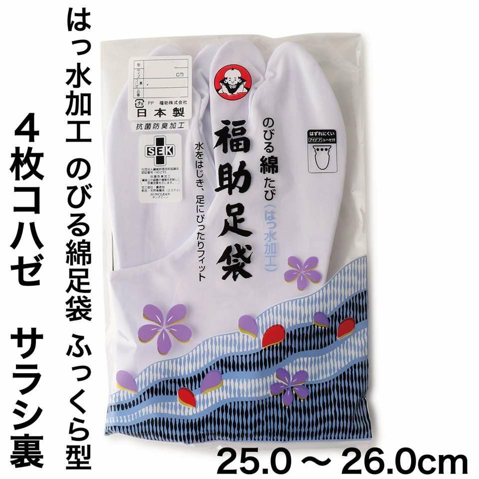 福助　足袋　26センチ　20足　さらし 福助足袋】 のびる綿足袋(はっ水加工) 4枚コハゼ サラシ裏 ふっくら型